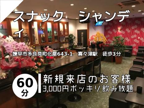 スナック　シャンディ