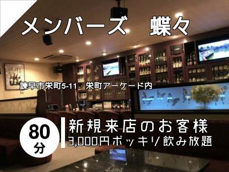 メンバーズ　蝶々