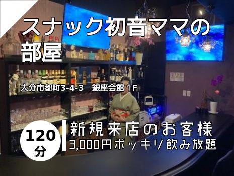 スナック初音ママの部屋