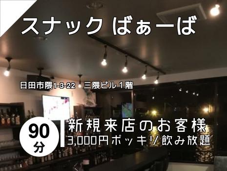 スナック ばぁーば