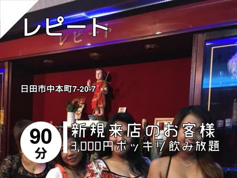 レピート