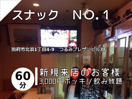 スナック　ＮＯ.１