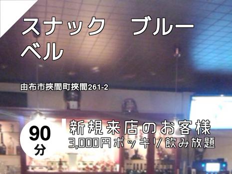 スナック　ブルーベル