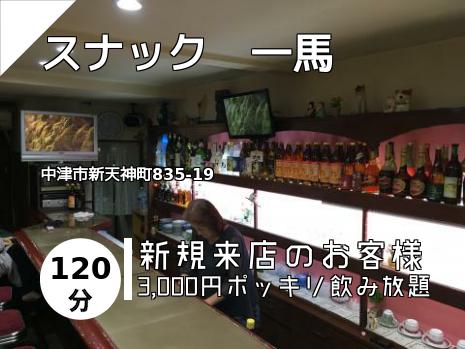 スナック　一馬