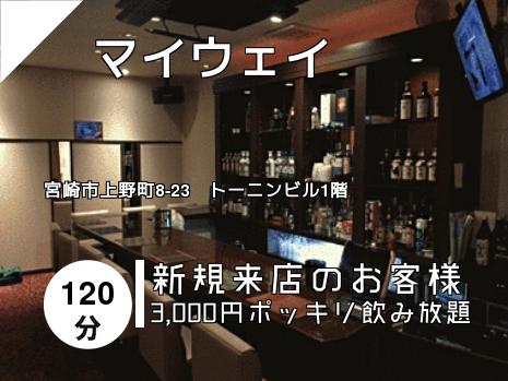 　マイウェイ