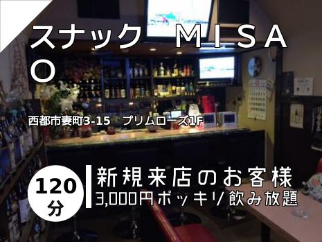スナック　ＭＩＳＡＯ