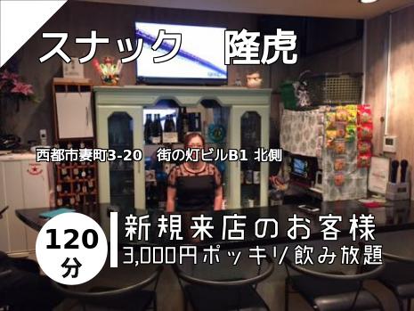 スナック　隆虎