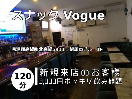 スナック Vogue