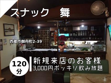 スナック　舞