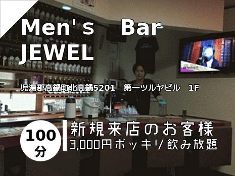 Men\'ｓ　Bar　JEWEL