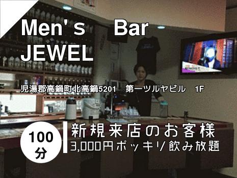 Men\'ｓ　Bar　JEWEL