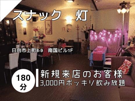 スナック　灯
