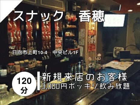 スナック　香穂