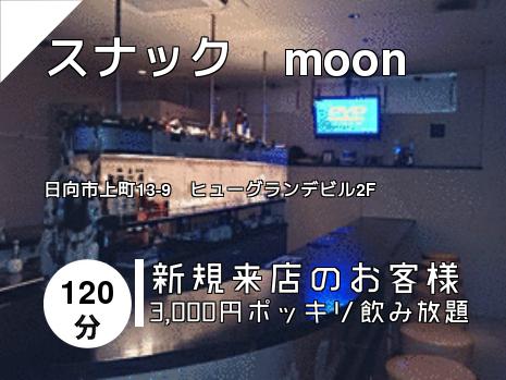 スナック　moon