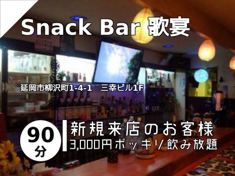 Snack Bar 歌宴