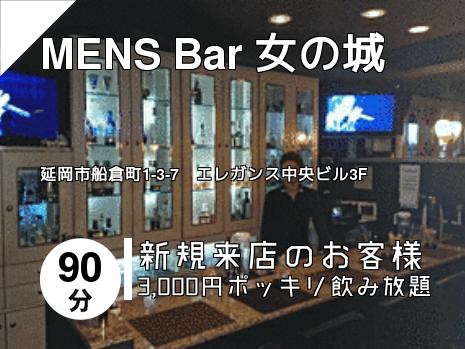MENS Bar 女の城