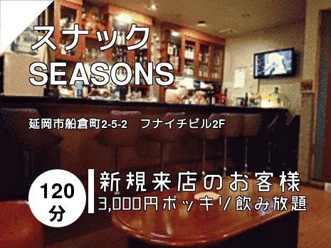 スナック　SEASONS