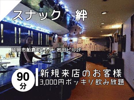 スナック　絆