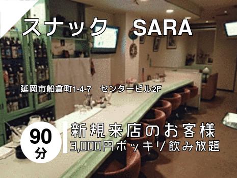 スナック　SARA
