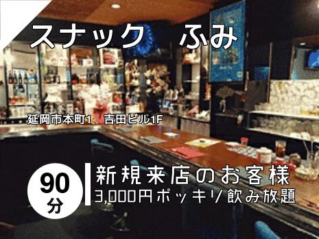 スナック　ふみ