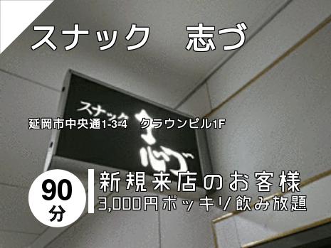スナック　志づ
