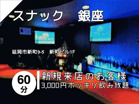 スナック　銀座
