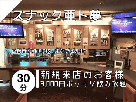 スナック亜ト夢