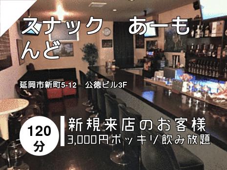 スナック　あーもんど