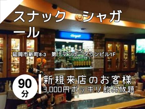 スナック　シャガール