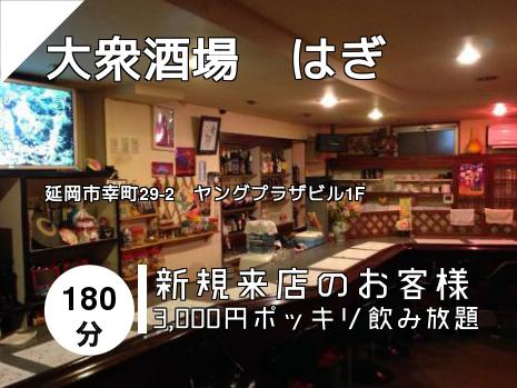 大衆酒場　はぎ