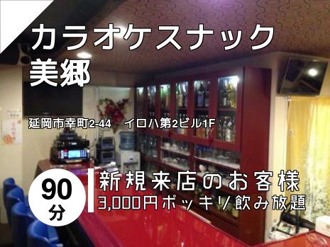 カラオケスナック 美郷