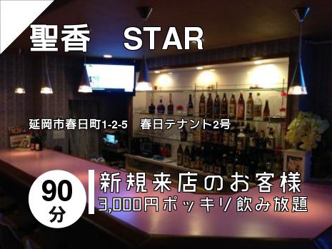 聖香　STAR