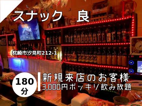 スナック　良
