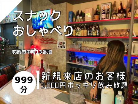 スナック　　　　　おしゃべり