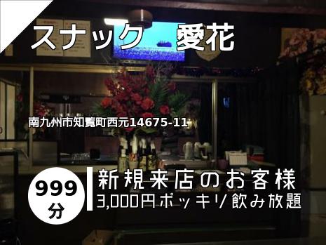 スナック　愛花