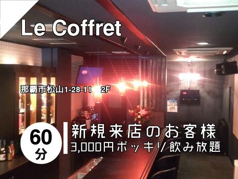 Le Coffret