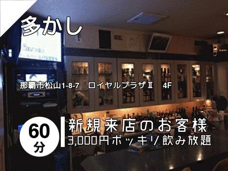 多かし