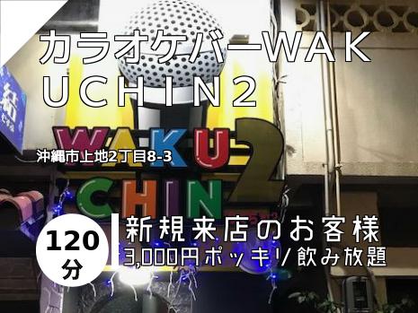 カラオケバーＷＡＫＵＣＨＩＮ２