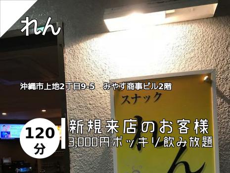 れん