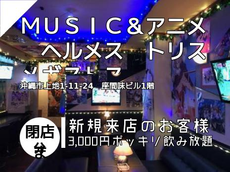 ＭＵＳＩＣ＆アニメ　ヘルメス　トリスメギストス