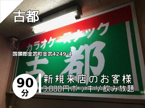 古都