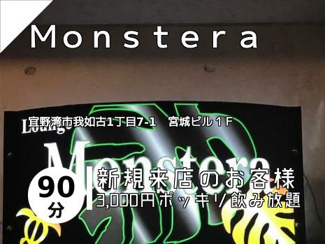 Ｍｏｎｓｔｅｒａ