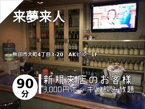 来夢来人