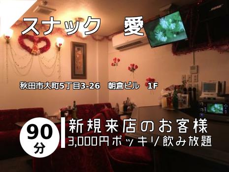 スナック　愛