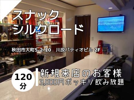 スナック　　　　　シルクロード