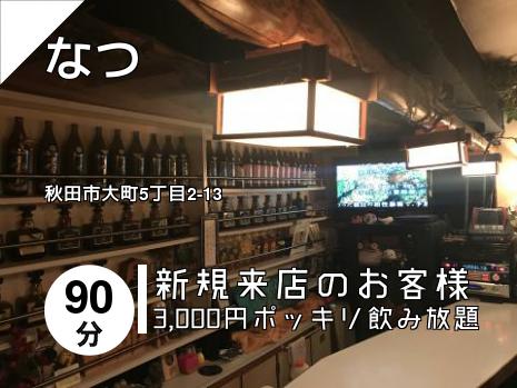 なつ