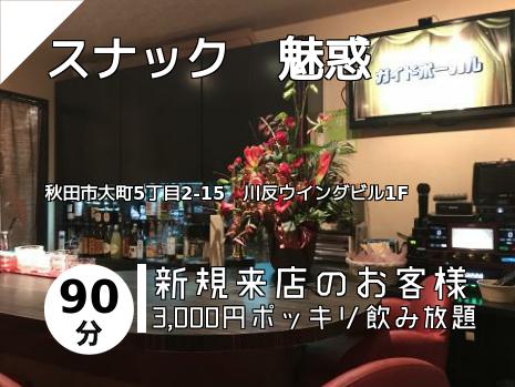 スナック　魅惑
