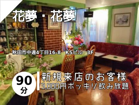 花夢・花夢