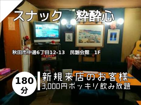 スナック　粋酔心