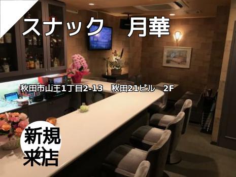 スナック　月華